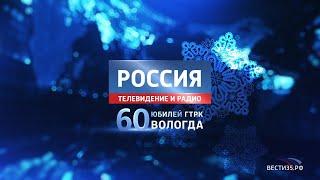 В пятницу вечером: подготовка к юбилею ГТРК «Вологда»