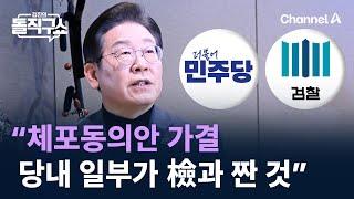 李 “체포동의안 가결, 당내 일부가 檢과 짠 것” / 채널A / 김진의 돌직구쇼