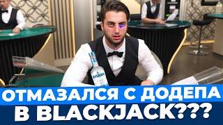 В BLACKJACK ВОЗМОЖНО ЧТО-ТО ВЫИГРАТЬ??? ВЫДАЧА В БЛЭКДЖЕК ОТКЛЮЧЕНА!