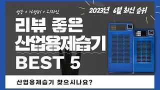 산업용제습기 추천 2023 Top 5 (리뷰 1분 정리)