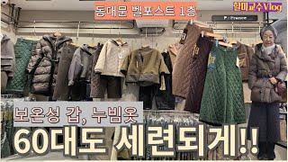 [V-log] 동대문에서 찾은 60대 멋쟁이 핫 아이템 ! 보온성+스타일 완벽한 누빔바지와 옷 추천