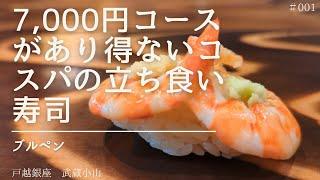 （5,000円コースとの比較あり）7,000円コースのコスパが凄い！立ち食いのカジュアル寿司「ブルペン」にランチ訪問【東京 荏原中延/戸越銀座/武蔵小山】