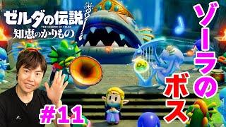 【ゼルダの伝説 知恵のかりもの】ゾーラの里を救え！#11