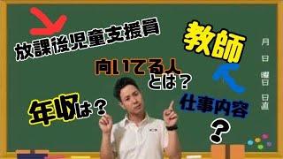 【社会人対象】教師と放課後児童支援員を比べてみた