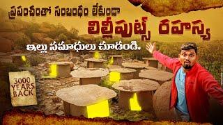 మరుగుజ్జులు లిల్లీపుట్స్ ప్రపంచానికి తెలియకుండా రహస్య సమాధులు, ఇల్లులు | lilliputs home tour