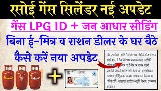 Jan Aadhar me Ges Lgp Id Number Update kaise kre 2024 l जन आधार में गेंस कनेक्शन नम्बर अपडेट करें l