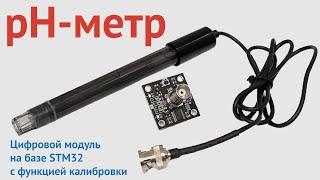 Датчик кислотности жидкости (pH-метр), FLASH-I2C для Arduino, ESP32, ESP8266, Raspberry Pi