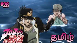 Jojo's bizarre adventure || தமிழ் - 26 || கதை விளக்கம் || jojo's bizarre adventure tamil explain