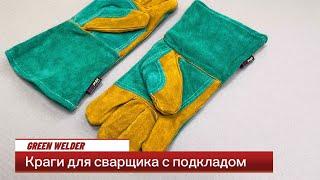 Краги для сварщика Green Welder с подкладом