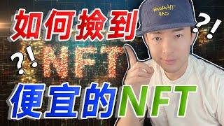 如何撿到便宜的 NFT？