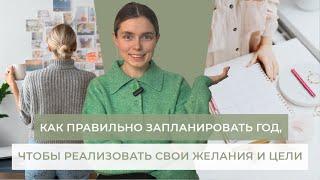 Как правильно запланировать год, простые советы и рекомендации, что использую я и имею результаты