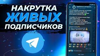 Как Накрутить ПОДПИСЧИКОВ в Телеграм Канал | Быстрая Накрутка Подписчиков На Telegram Канал