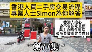 第77集 香港人買二手房交易流程｜專業人士Simon為你解答｜香港人擔心會不會被吃差價｜業主會唔會跑路｜會唔會被騙定金、首付｜全國連鎖上市公司為你保駕護航#珠海樓盤#中山樓盤#房地產  #樓盤 #樓市