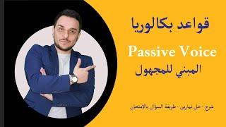 بكالوريا - المبني للمجهول - Passive Voice