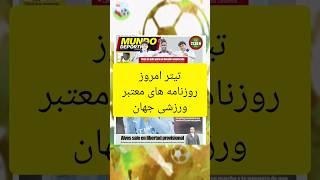 روزنامه های ورزشی جهان، امروز ۸ فرودین، ۲۷ مارچ #فوتبال #روزنامه #أخبار #استقلال #football4see