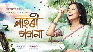 LAHORI GOGONA - লাহৰী গগনা (Lyrical Video) | Subasana Dutta | Debojit Borah | New Assamese Song 2024