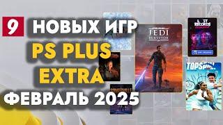 PS+ EXTRA ФЕВРАЛЬ 2025 | ОБЗОР РАЗДАЧИ ПС ПЛЮС ЭКСТРА ФЕВРАЛЬ 2025 | PS PLUS EXTRA ФЕВРАЛЬ 2025