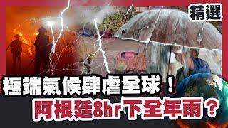 極端氣候肆虐全球！暴雨熱浪爆發阿根廷8hr下全年雨？端午前台灣迎最強梅雨彈！【#HOT話題大串燒】#暴雨#極端氣候#梅雨季