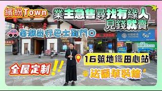 見錢就賣【繽紛Town】業主急售尋找有緣人 | 全屋定制 | 送豪華裝修 | 16號地鐵田心站 | 西湖出行巴士到門口#惠州 #惠州樓盤 #筍盤 #地產  #房地產 #openhouse