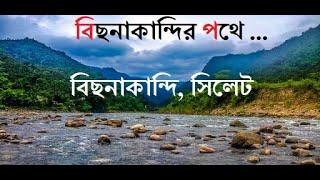 BichanaKandi , Sylhet , Beautiful Tourism , Bangladesh | বিছানাকান্দি যাওয়ার উপায়, সিলেট, বাংলাদেশ