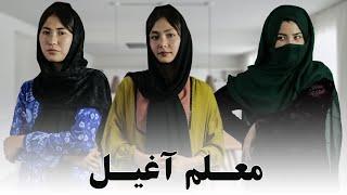 A short Hazaragi film| فلم کوتاه هزارگی؛ معلم آغیل