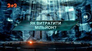 Як витратити мільйони – Загублений світ. 3 сезон. 29 випуск