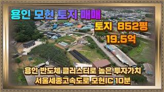 용인 처인구 모현 토지 땅 매매 면적 852평 19.5억원 모현IC 10분거