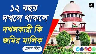 ১২ বছর দখল থাকলে জমির মালিকানা হয় কিনা জেনে নিন ।