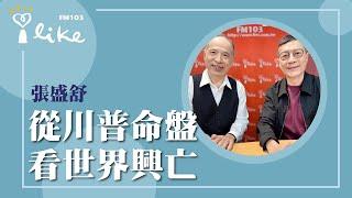 【從川普命盤看世界興亡】專訪 科技紫微網創辦人 張盛舒｜媒事來哈啦 2025.05.28