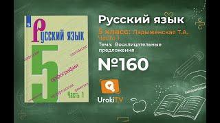 Упражнение №160 — Гдз по русскому языку 5 класс (Ладыженская) 2019 часть 1