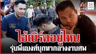 เดือด!รุ่นพี่แบงค์บุกงานศพล่า"ไอ้เบิร์ด"ขอ"เอ็ม"แสดงสปิริตดูแลครอบครัว | ทุบโต๊ะข่าว | 27/12/67