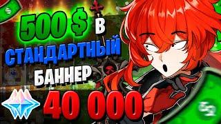 ДОНАТ В СТАНДАРТНЫЙ БАННЕР | ОТКРЫТИЕ МОЛИТВ НЕ АЯКА | Genshin Impact 2.0