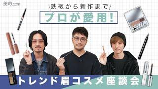 【眉コスメ】プロが愛用するアイブロウアイテムを一挙にご紹介！