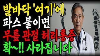 파스 하나로 20년 통증이 싹 사라졌다!? 서울대 의사가 알려주는 하루 단 5분!  통증 잡는 발바닥 파스 법! – 만성통증 78%감소ㅣ노년기통증관리ㅣ발바닥관리ㅣ노후건강ㅣ오디오북