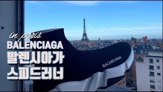 발렌시아가 스피드러너 오레오 언방식! balenciaga, in paris(파리 라파예트 백화점) 37size