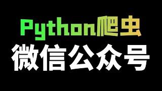 Python 使用 Fiddler 抓包工具爬取微信公众号