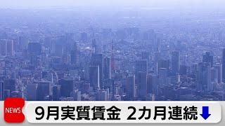 実質賃金2カ月連続減　9月0.1％減少　物価高に追い付かず