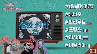 영화의 역사EP.2 I헐리우드,네오리얼리즘,누벨바그,러시아 영화