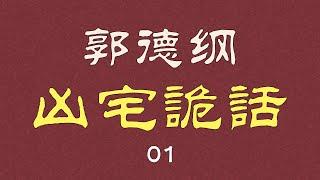 【助眠】郭德纲 | 凶宅诡话  01 | 又恐怖又搞笑 | 音频  3小时