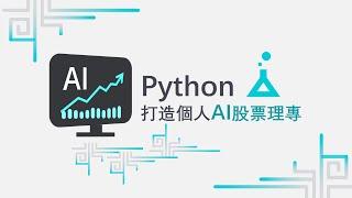 【 Python｜投資理財課程】用 Python 理財：打造自己的AI 投資理專 | FinLab 財經實驗室