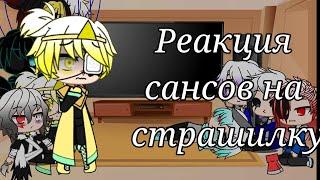 Реакция сансов на страшилку//gacha club [чит.оп]