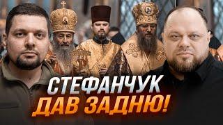  СТЕФАНЧУК ВПИСАВСЯ ЗА УПЦ МП! Депутатів НЕГАЙНО відправили на канікули / КОВАЛЬОВ