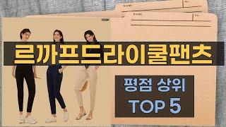 리뷰 많은 르까프드라이쿨팬츠 TOP 5 | 최저가 구매방법을 알려드립니다.