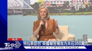 特拉斯訪台 英國報告揭我方共花350萬元｜TVBS新聞 @TVBSNEWS01