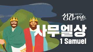 성경에센스 - #사무엘상 편_[BibleEssence - 1 Samuel]