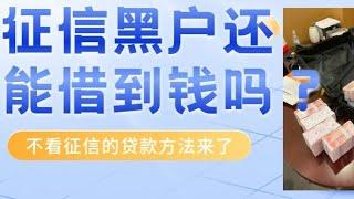 征信又花又黑，还能借到钱吗？