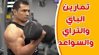 تمارين كمال اجسام للمبتدئين تمارين الذراع فى الجيم للمبتدئين تمارين الباي والتراي bicep workout