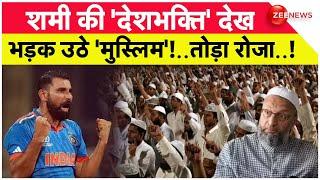 मोहम्मद शमी की देशभक्ति देख सब भड़क उठे 'मुस्लिम'! तोड़ा रोजा..! | Mohammed Shami | Champions Trophy