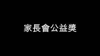 育成高中第19屆畢業典禮【時光依舊】 家長會公益獎