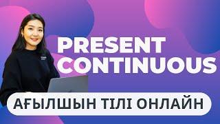 PRESENT CONTINUOUS ҚАЗАҚША